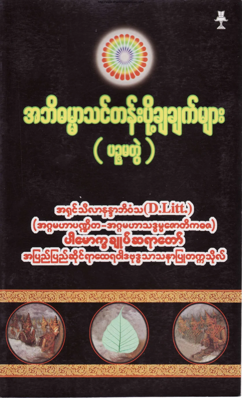 Dr-Silananda-Bhivamsa-AbhiDHamma-ThinTen-Vol-5.pdf